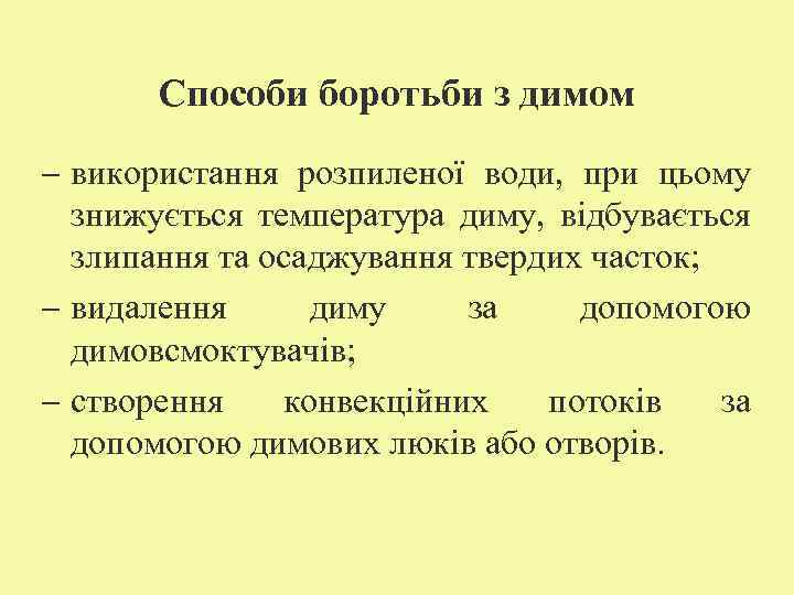 Способи боротьби з димом - використання розпиленої води, при цьому знижується температура диму, відбувається