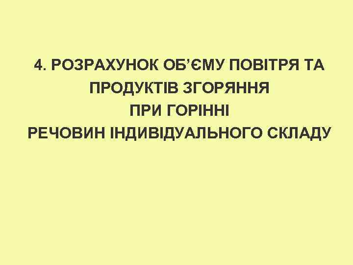 4. РОЗРАХУНОК ОБ’ЄМУ ПОВІТРЯ ТА ПРОДУКТІВ ЗГОРЯННЯ ПРИ ГОРІННІ РЕЧОВИН ІНДИВІДУАЛЬНОГО СКЛАДУ 