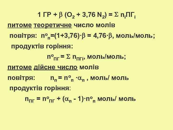 1 ГР + (О 2 + 3, 76 N 2) = ni. ПГi питоме