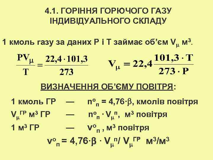 4. 1. ГОРІННЯ ГОРЮЧОГО ГАЗУ ІНДИВІДУАЛЬНОГО СКЛАДУ 1 кмоль газу за даних Р і