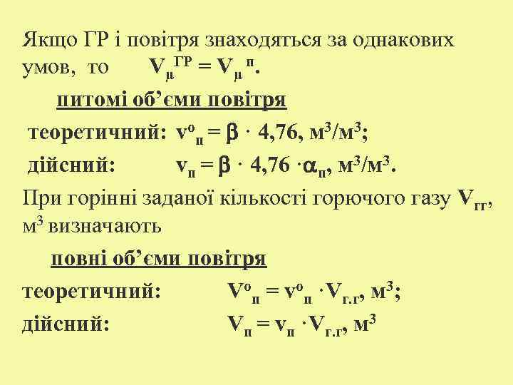 Якщо ГР і повітря знаходяться за однакових умов, то VµГР = Vµ п. питомі