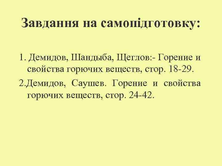 Завдання на самопідготовку: 1. Демидов, Шандыба, Щеглов: - Горение и свойства горючих веществ, стор.