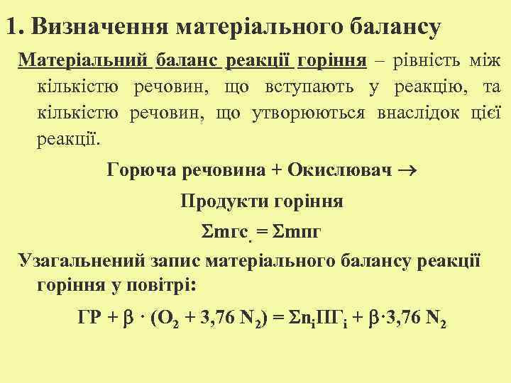 1. Визначення матеріального балансу Матеріальний баланс реакції горіння – рівність між кількістю речовин, що