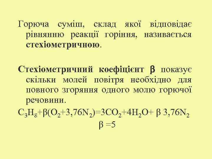 Горюча суміш, склад якої відповідає рівнянню реакції горіння, називається стехіометричною. Стехіометричний коефіцієнт показує скільки