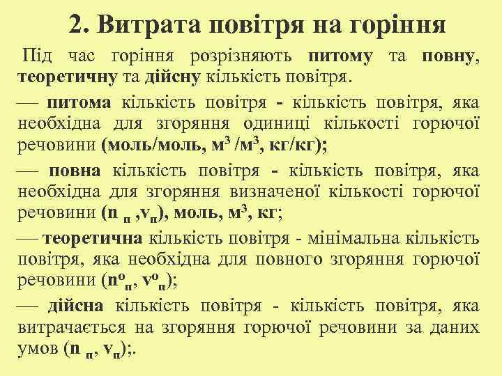 2. Витрата повітря на горіння Під час горіння розрізняють питому та повну, теоретичну та