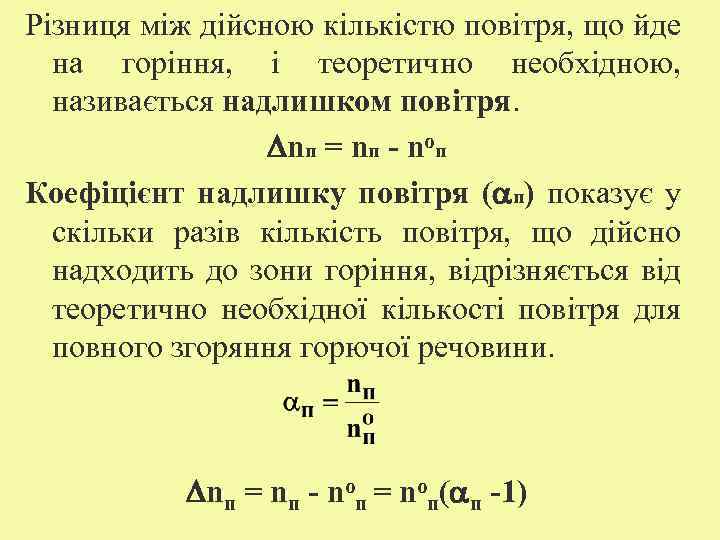 Різниця між дійсною кількістю повітря, що йде на горіння, і теоретично необхідною, називається надлишком