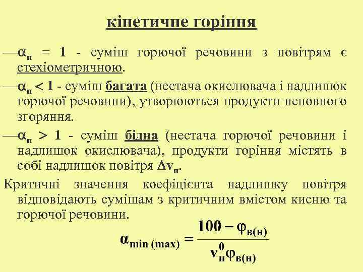 кінетичне горіння ¾ п = 1 - суміш горючої речовини з повітрям є стехіометричною.