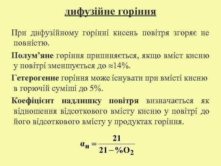 дифузійне горіння При дифузійному горінні кисень повітря згоряє не повністю. Полум’яне горіння припиняється, якщо