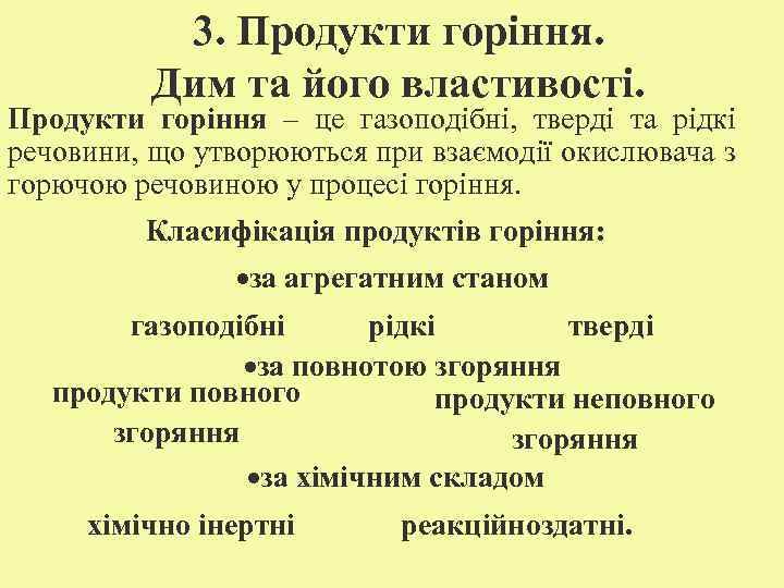 3. Продукти горіння. Дим та його властивості. Продукти горіння – це газоподібні, тверді та