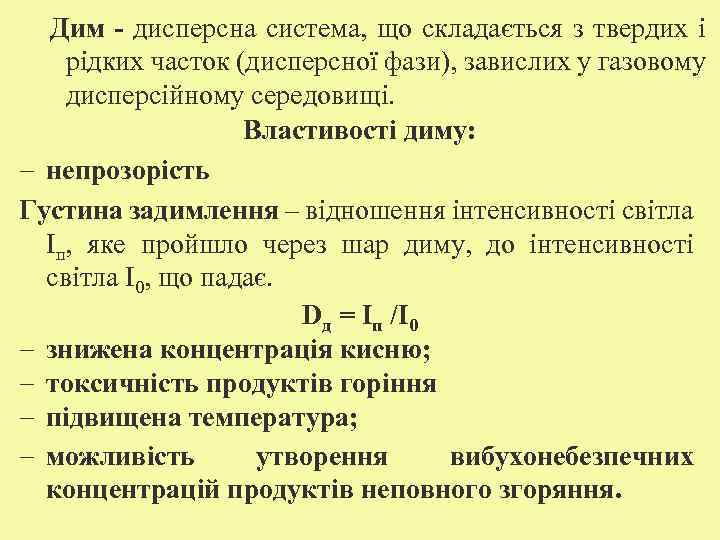 Дим - дисперсна система, що складається з твердих і рідких часток (дисперсної фази), завислих