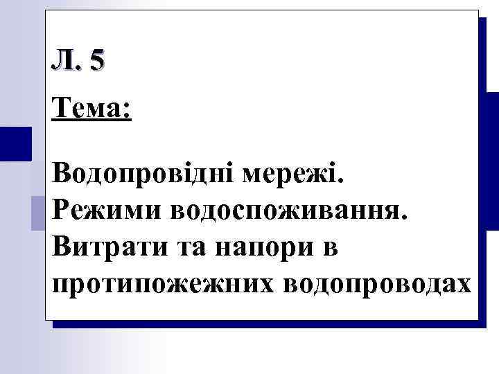 Л. 5 Тема: Водопровідні мережі. Режими водоспоживання. Витрати та напори в протипожежних водопроводах 