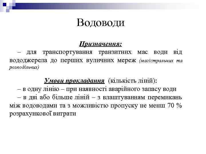 Водоводи Призначення: – для транспортування транзитних мас води від вододжерела до перших вуличних мереж