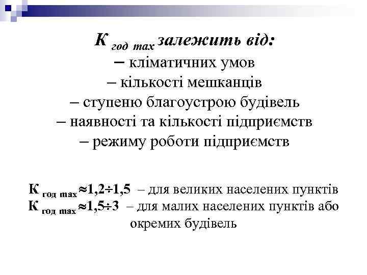 К год max залежить від: – кліматичних умов – кількості мешканців – ступеню благоустрою