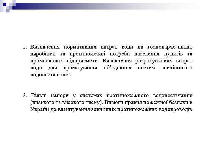 1. Визначення нормативних витрат води на господарчо-питні, виробничі та протипожежні потреби населених пунктів та