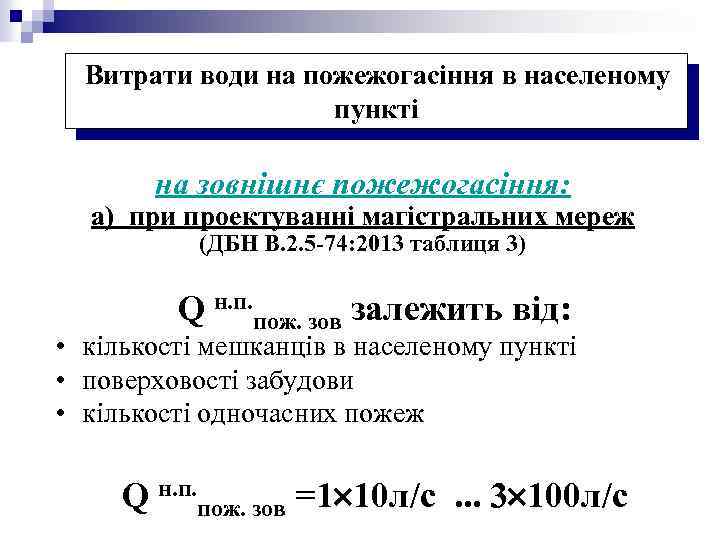 Витрати води на пожежогасіння в населеному пункті на зовнішнє пожежогасіння: а) при проектуванні магістральних