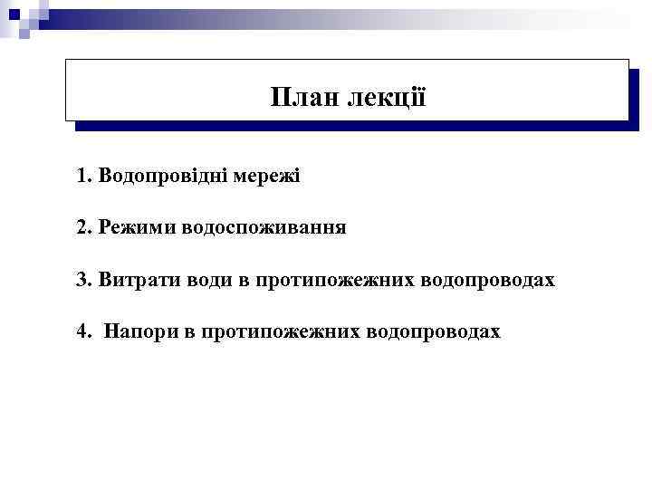 План лекції 1. Водопровідні мережі 2. Режими водоспоживання 3. Витрати води в протипожежних водопроводах