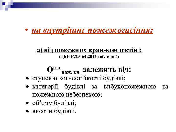  • на внутрішнє пожежогасіння: а) від пожежних кран-комлектів : (ДБН В. 2. 5