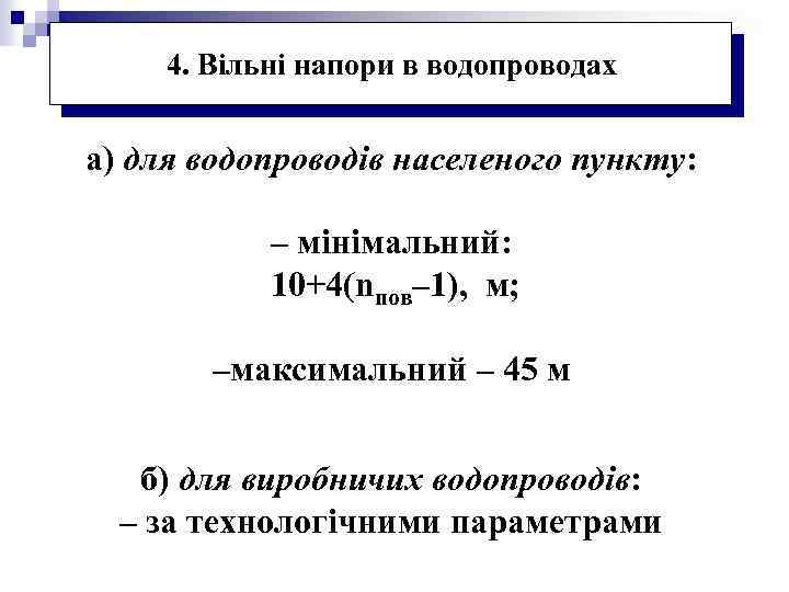 4. Вільні напори в водопроводах а) для водопроводів населеного пункту: – мінімальний: 10+4(nпов– 1),