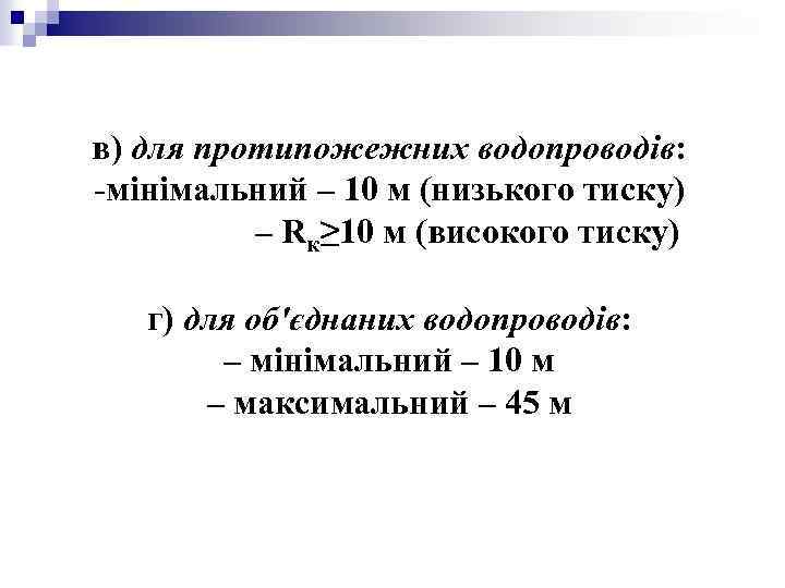 в) для протипожежних водопроводів: -мінімальний – 10 м (низького тиску) – Rк≥ 10 м