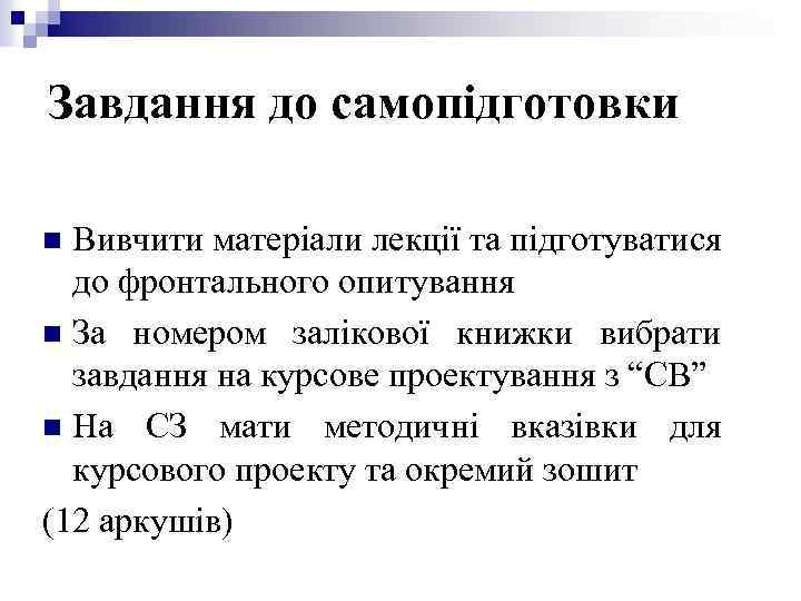 Завдання до самопідготовки Вивчити матеріали лекції та підготуватися до фронтального опитування n За номером