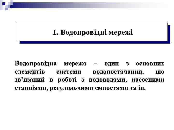 1. Водопровідні мережі Водопровідна мережа – один з основних елементів системи водопостачання, що зв’язаний