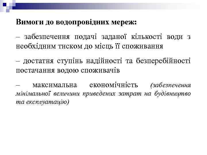 Вимоги до водопровідних мереж: – забезпечення подачі заданої кількості води з необхідним тиском до