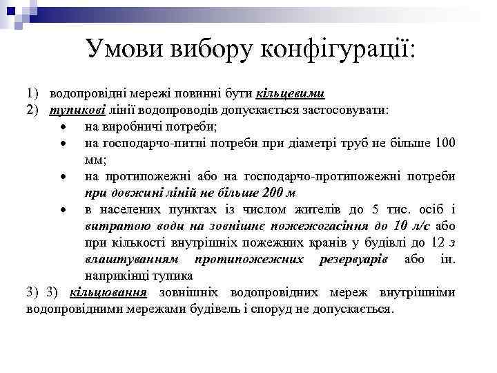 Умови вибору конфігурації: 1) водопровідні мережі повинні бути кільцевими 2) тупикові лінії водопроводів допускається