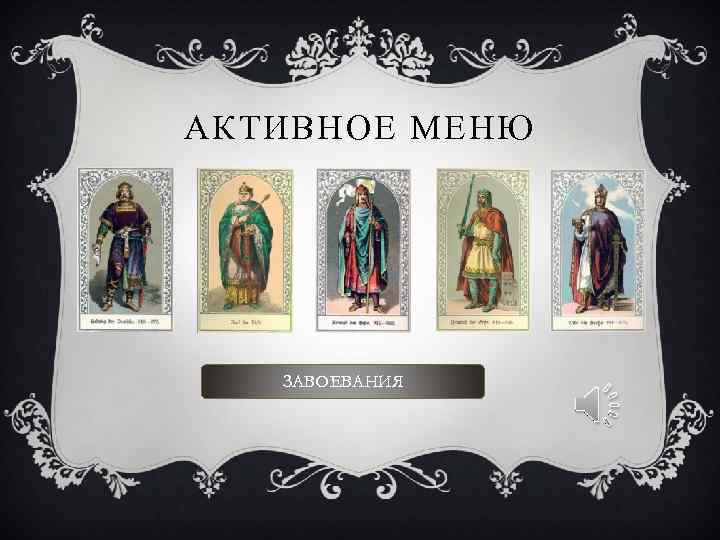 АКТИВНОЕ МЕНЮ ЗАВОЕВАНИЯ 