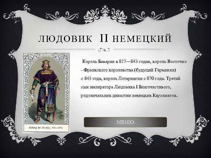 ЛЮДОВИК II НЕМЕЦКИЙ Король Баварии в 817— 843 годах, король Восточно - Франкского королевства