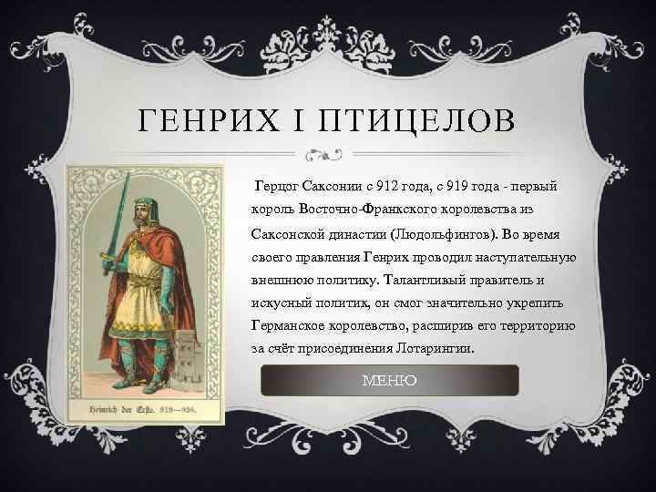 ГЕНРИХ I ПТИЦЕЛОВ Герцог Саксонии с 912 года, с 919 года - первый король