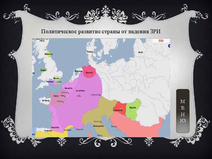 Политическое развитие страны от падения ЗРИ М Е Н Ю 