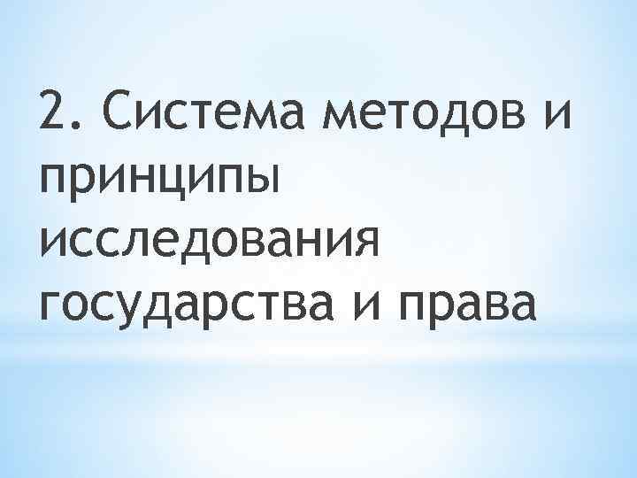 2. Система методов и принципы исследования государства и права 