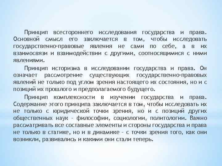 Принцип всестороннего исследования государства и права. Основной смысл его заключается в том, чтобы исследовать