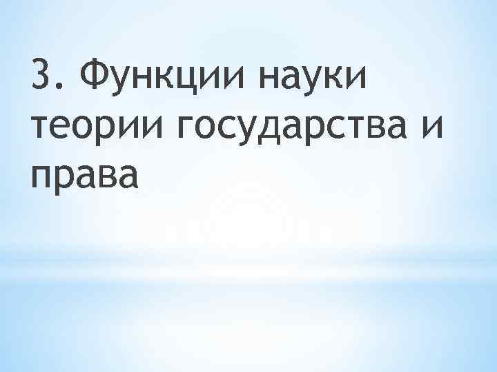 3. Функции науки теории государства и права 