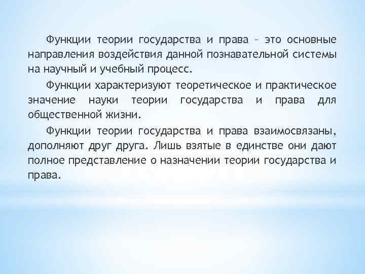 Функции теории государства и права – это основные направления воздействия данной познавательной системы на