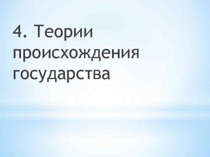 4. Теории происхождения государства 