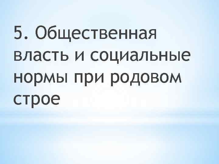 5. Общественная власть и социальные нормы при родовом строе 