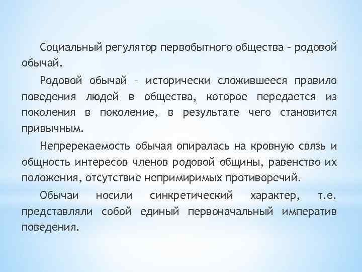 Сложившееся правило. Социальные регуляторы первобытного общества. Основные социальные регуляторы в первобытном обществе. Основной общественный регулятор первобытного общества. Власть и социальные регуляторы поведения в первобытном обществе.