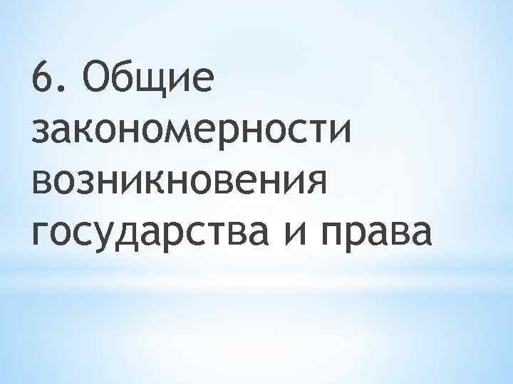 6. Общие закономерности возникновения государства и права 