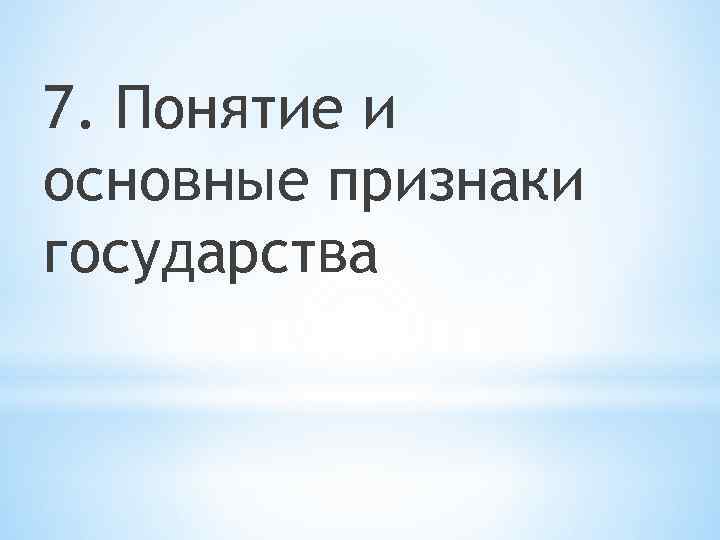 7. Понятие и основные признаки государства 