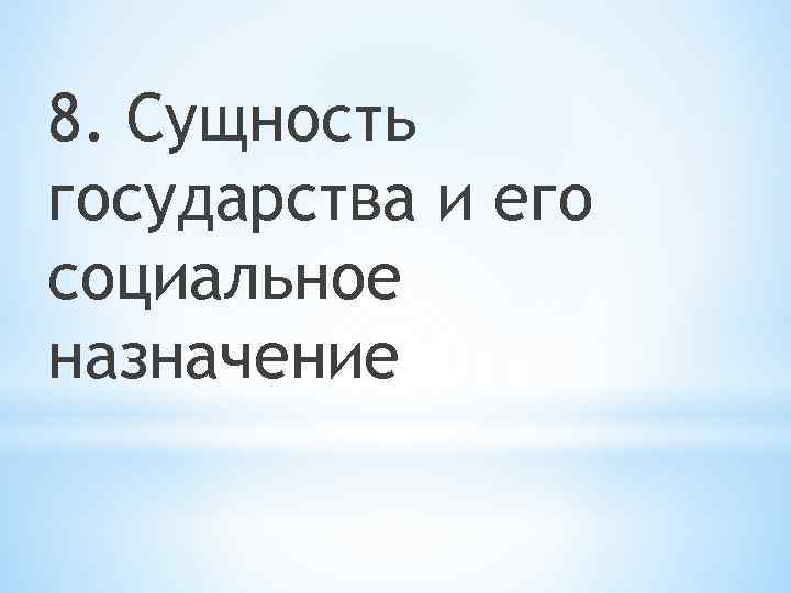 8. Сущность государства и его социальное назначение 