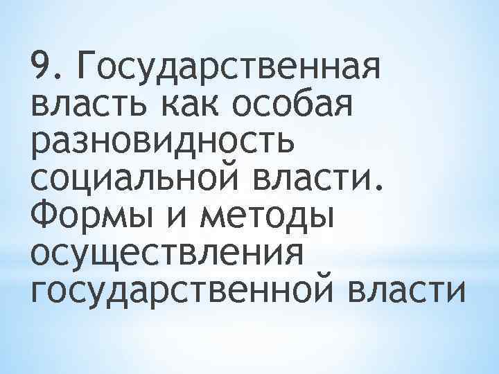 9. Государственная власть как особая разновидность социальной власти. Формы и методы осуществления государственной власти