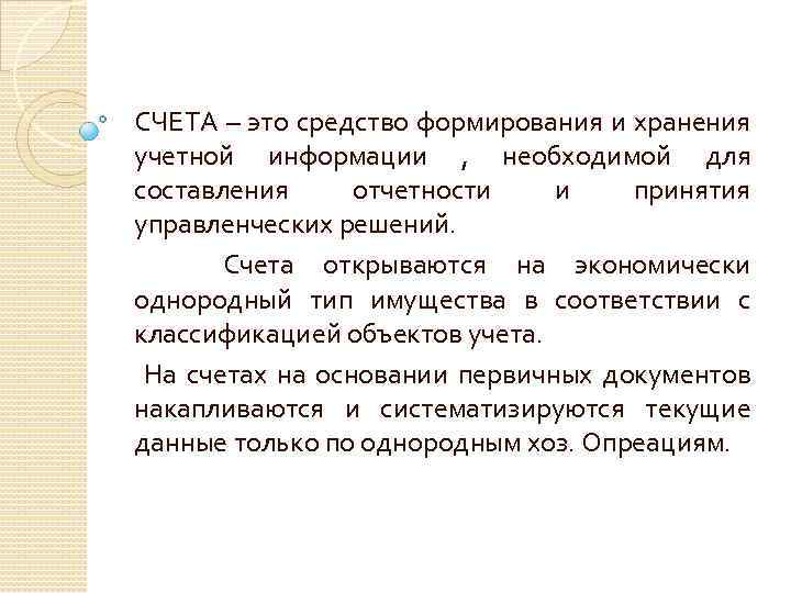 СЧЕТА – это средство формирования и хранения учетной информации , необходимой для составления отчетности