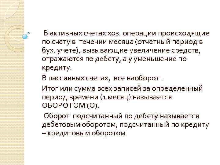  В активных счетах хоз. операции происходящие по счету в течении месяца (отчетный период