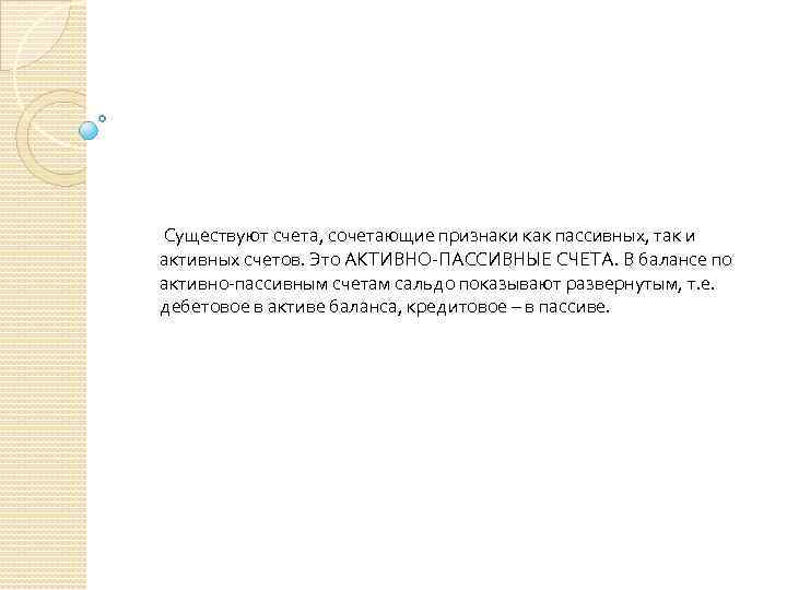  Существуют счета, сочетающие признаки как пассивных, так и активных счетов. Это АКТИВНО-ПАССИВНЫЕ СЧЕТА.