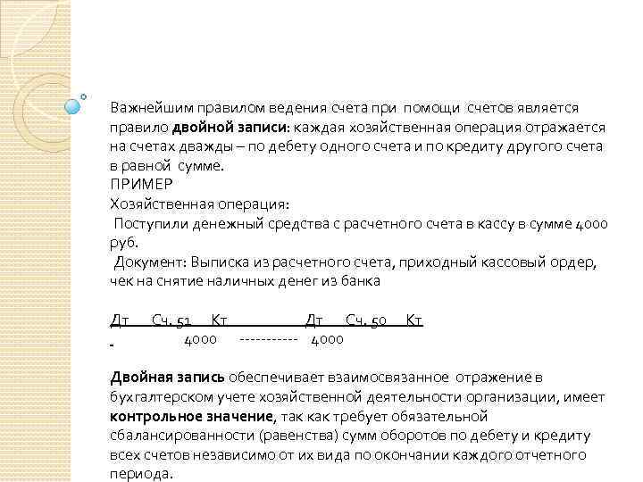 Важнейшим правилом ведения счета при помощи счетов является правило двойной записи: каждая хозяйственная операция
