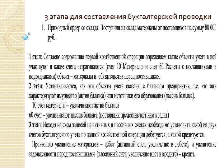 3 этапа для составления бухгалтерской проводки 