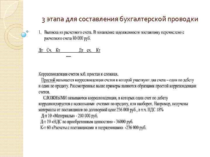 3 этапа для составления бухгалтерской проводки 