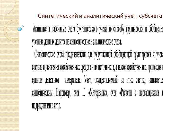 Синтетический и аналитический учет, субсчета 