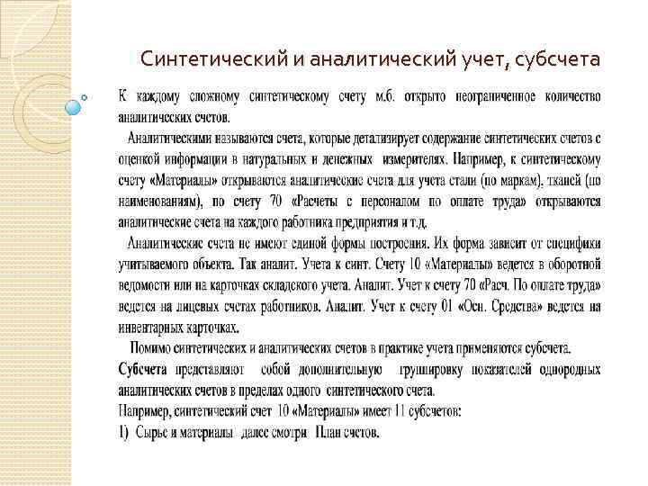 Синтетический и аналитический учет, субсчета 
